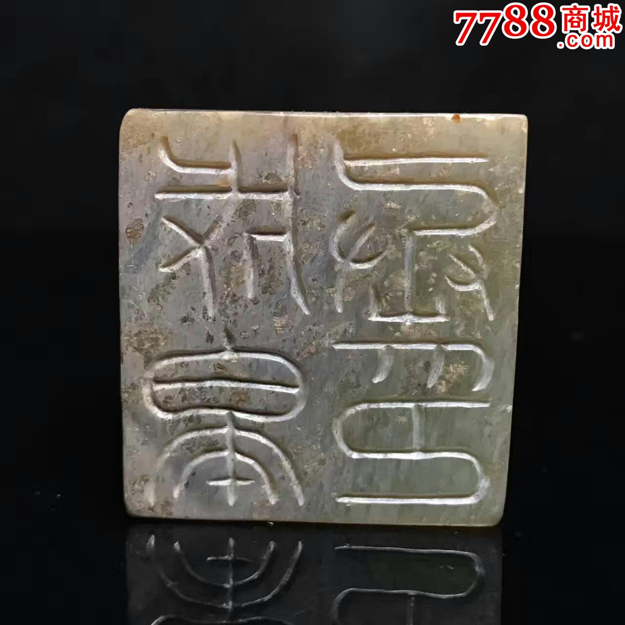精品高古和田玉青玉战汉玉印章