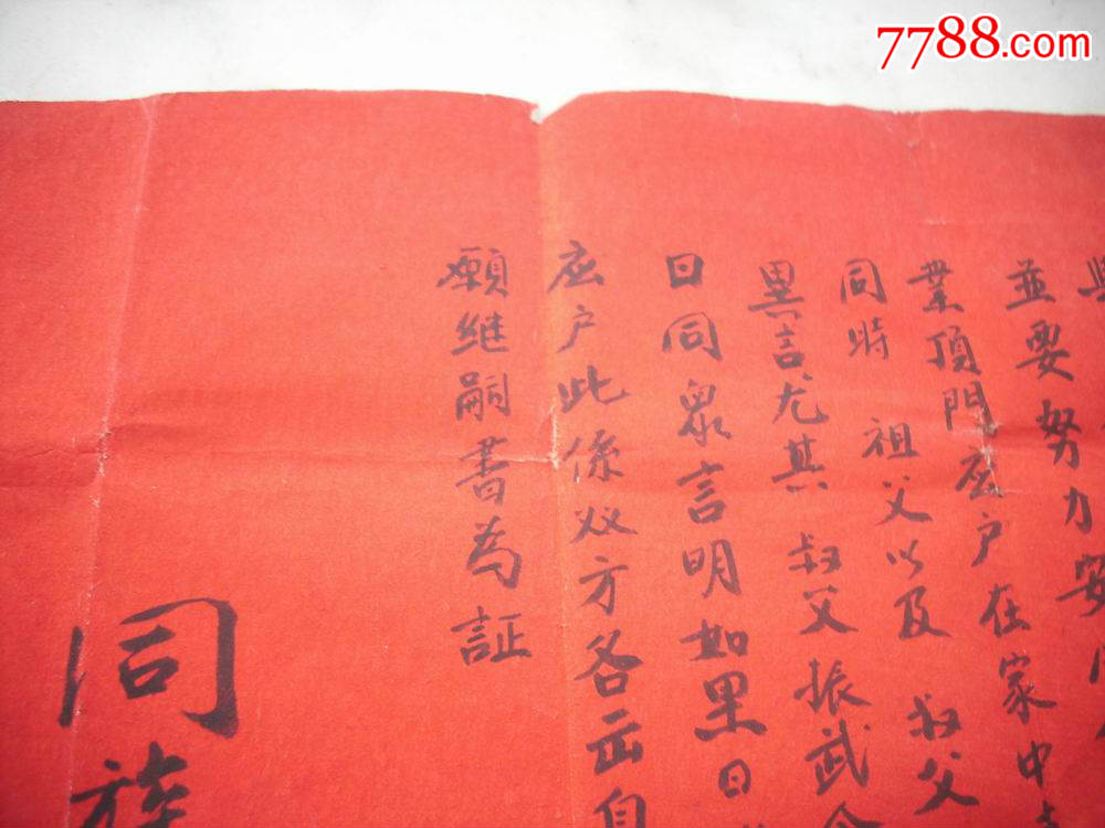 1951年-红纸毛笔写【过继,继嗣书】一张!30/30厘米