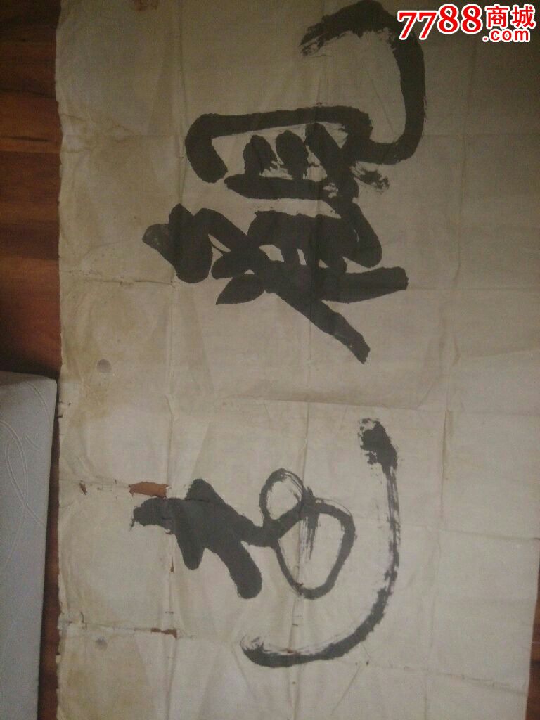 老书画家(长家墨石4尺书法)