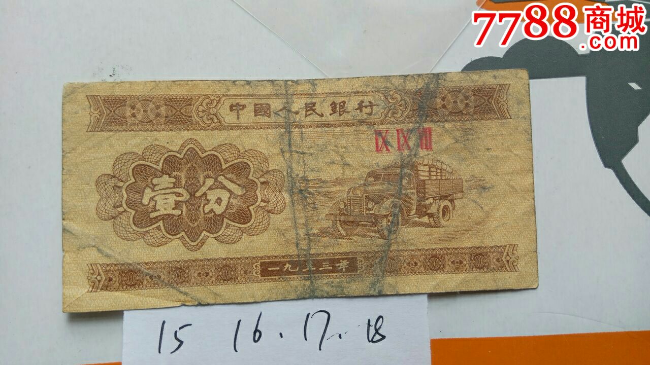 趣味错币一分,冠号复印,保真