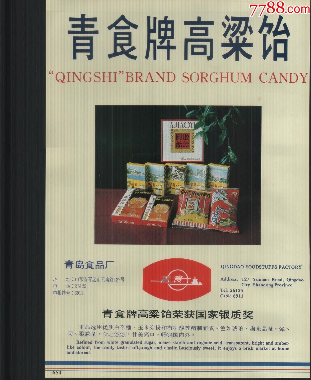 80年代糖厂广告