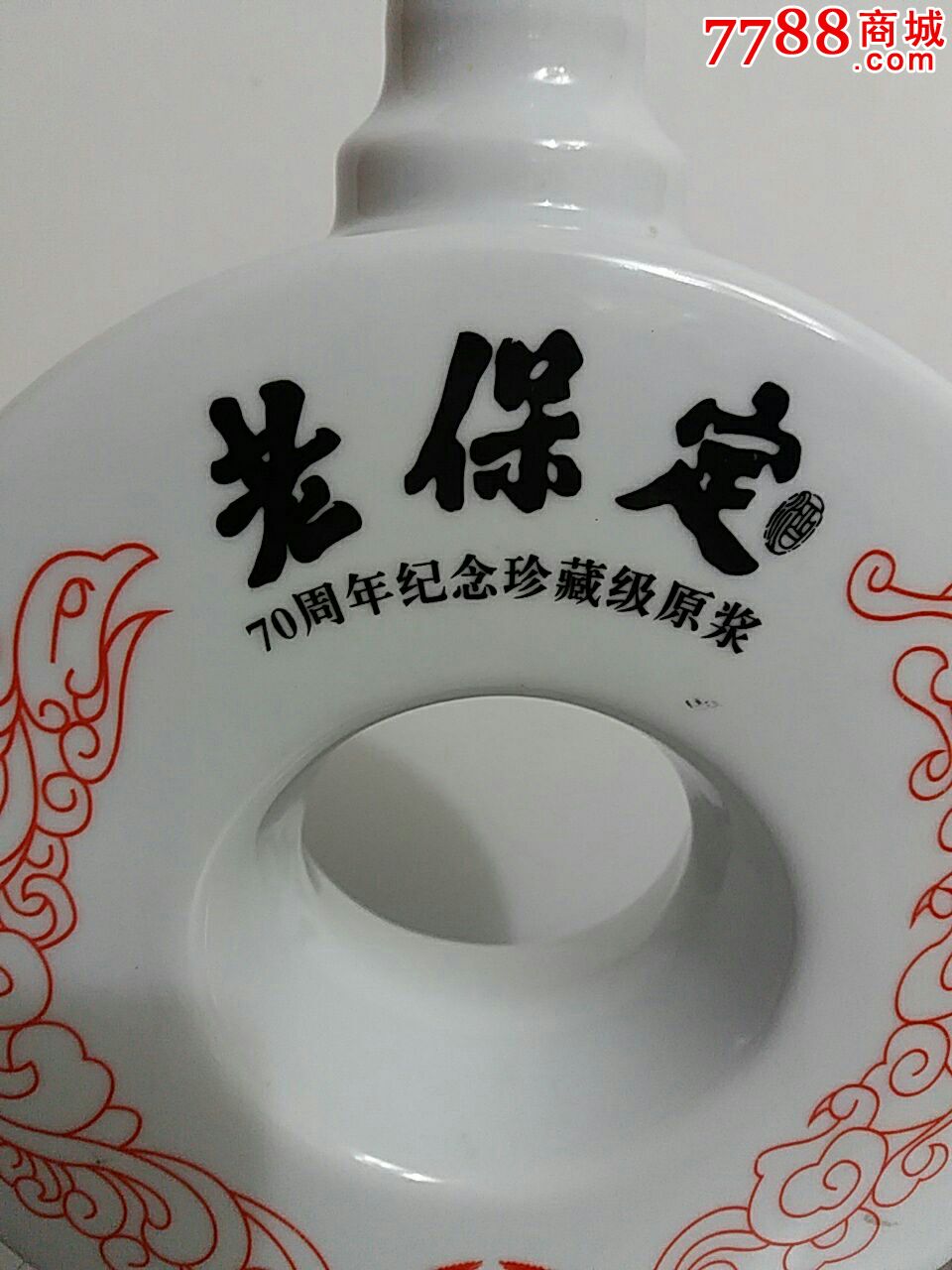 老保定2斤70周年纪念原浆酒瓶一对
