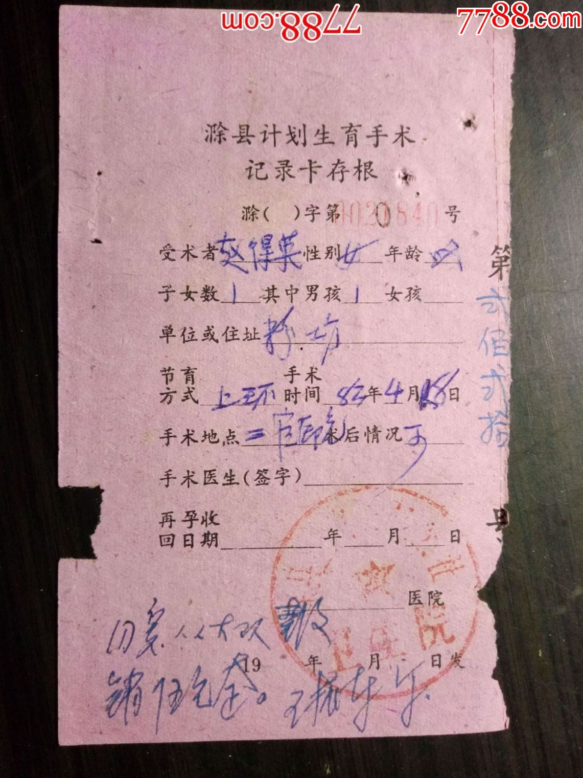 1983年滁县计划生育手术记录卡存根