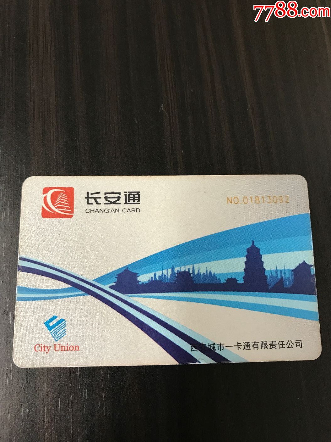 西安长安通地铁公交一卡通