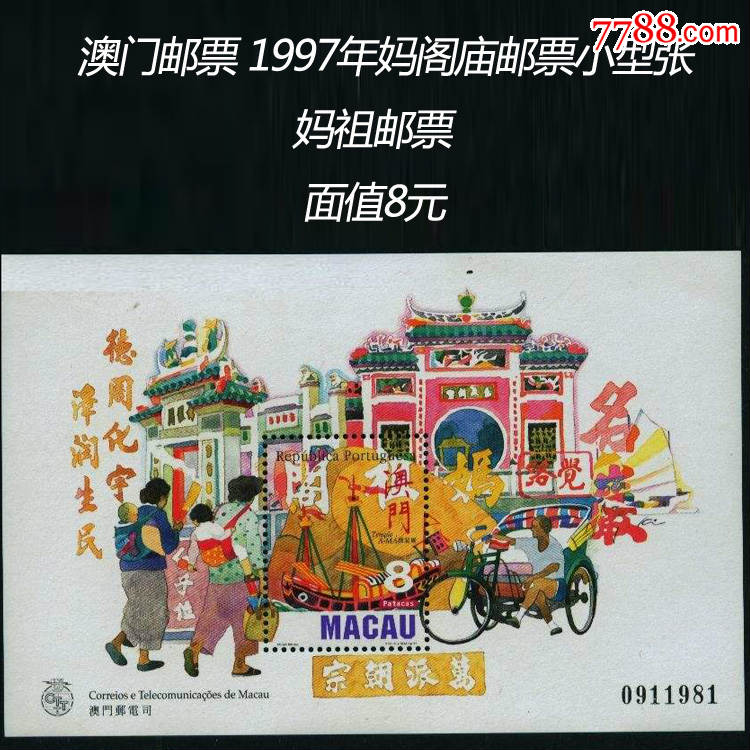 澳门邮票1997年妈阁庙邮票小型张妈祖祭祀全新妈阁庙