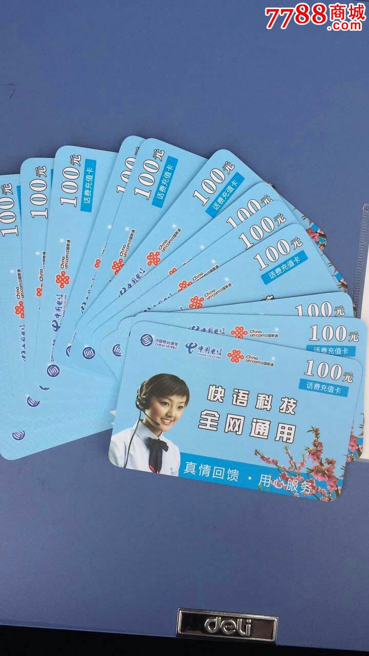 店内编号:三网通100 品种: ip卡/密码卡-ip卡/密码卡 属性: 手机充值