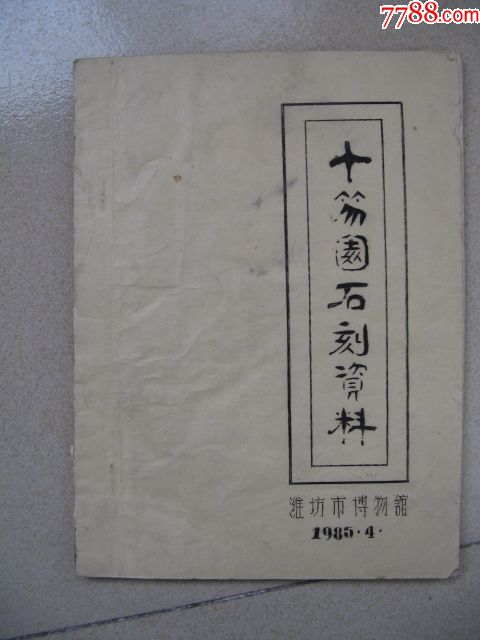 十笏园石刻资料(潍坊市博物馆1985,有郑板桥的
