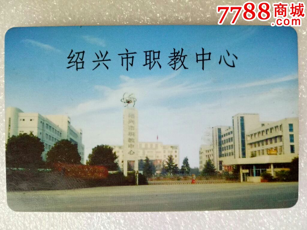 绍兴市职教中心