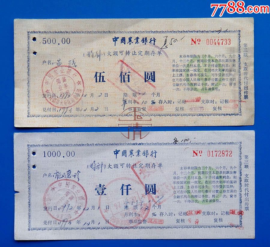 92年农行四川省分行特种大额可转让定期存单