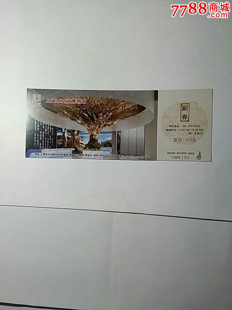 上海木文化博物馆参观券-se50376558-旅游景点门票