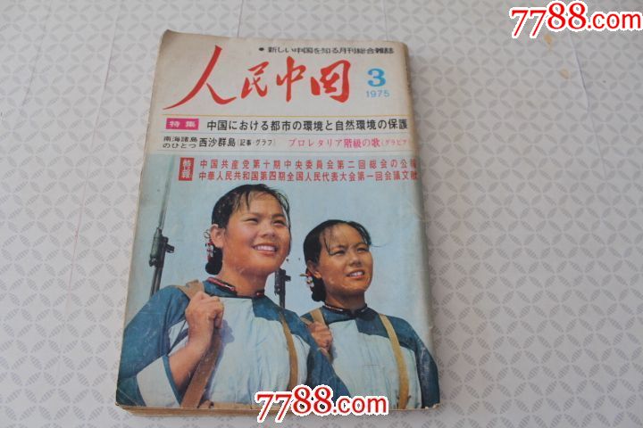 文革时期日文版的人民中国-1975年第三期