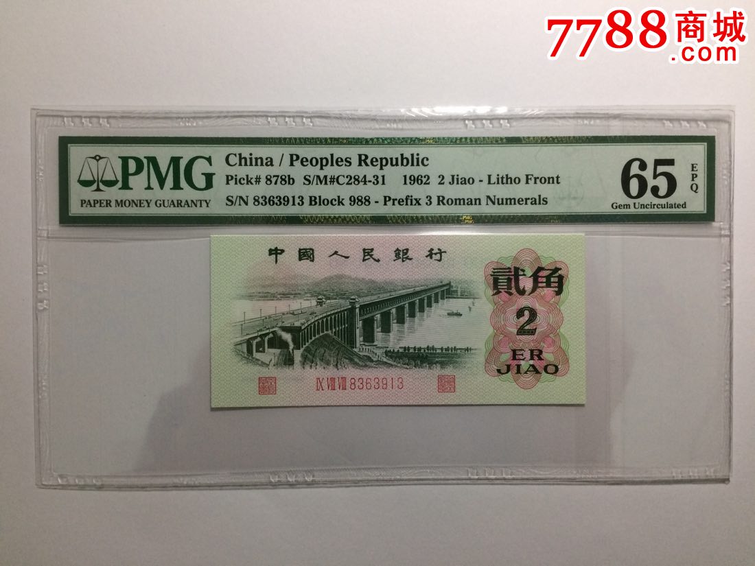 第三套人民币两角2角大桥pmg评级