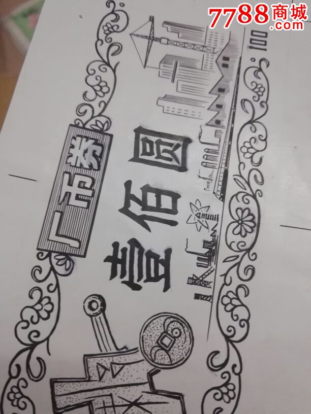 辽宁100元厂币券【手绘稿】