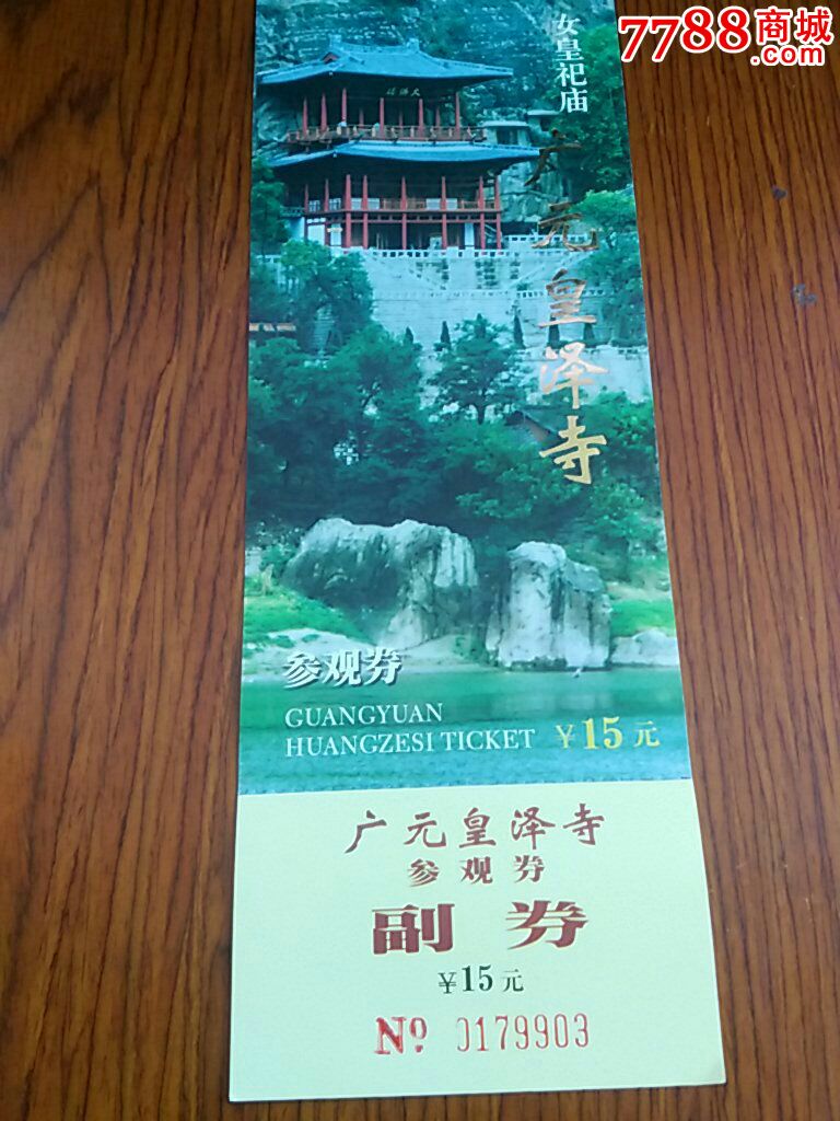 广元皇泽寺-se50411937-旅游景点门票-零售-7788收藏__中国收藏热线