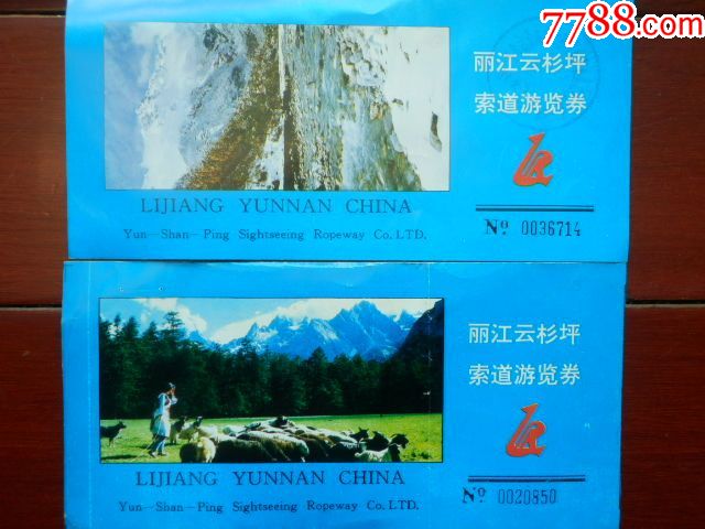 丽江云杉坪索道游览券2种合售_旅游景点门票_故纸飘香