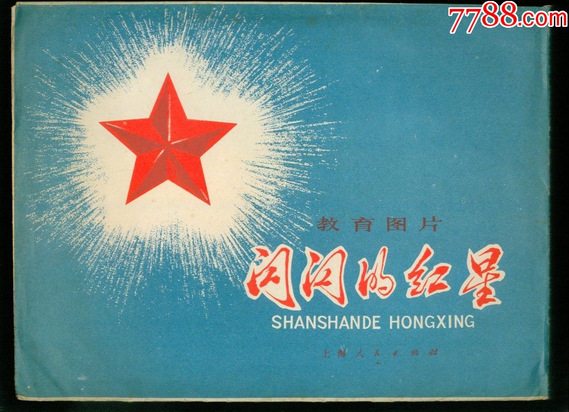 闪闪红星(电影故事)----教育图片_电影海报_历史的