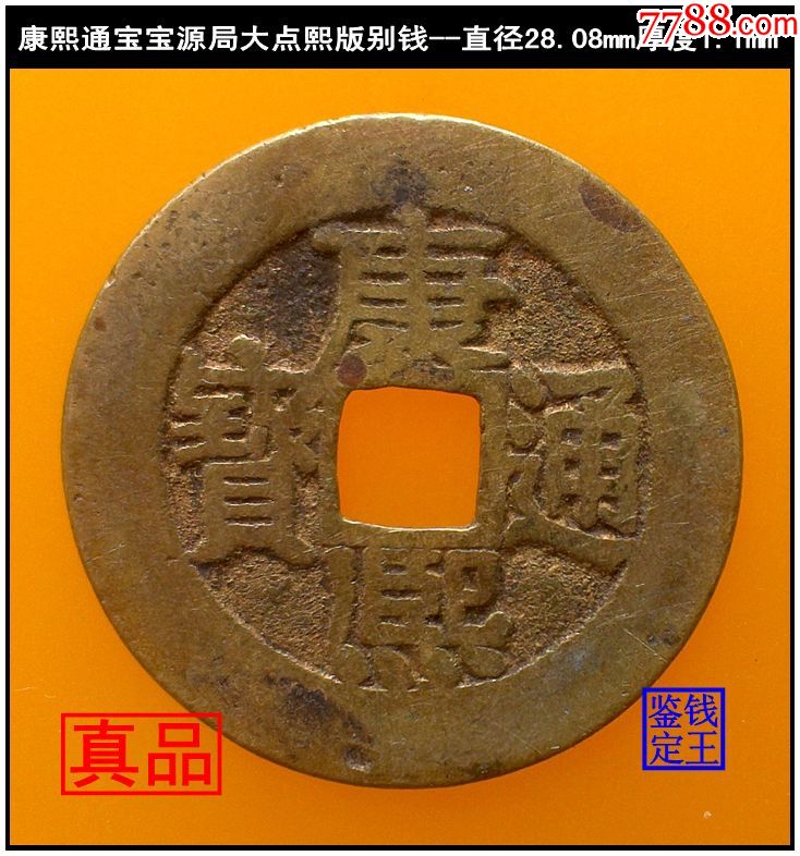 康熙通宝宝源局大点熙版别钱
