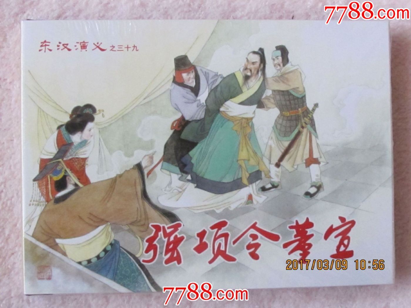 东汉演义之三十九《强项令董宣》