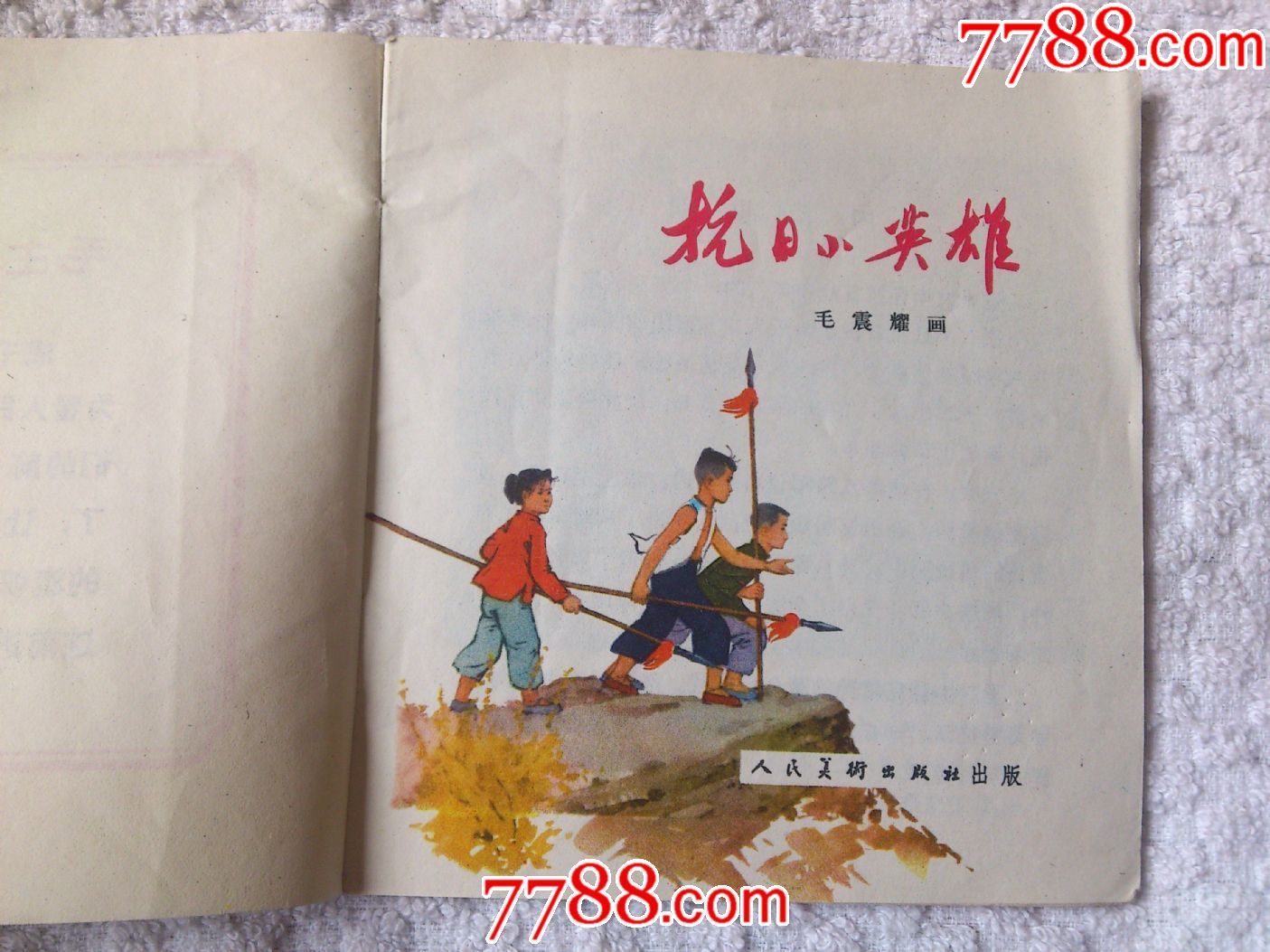 抗日小英雄_连环画_小白书屋【7788收藏__收藏热线】