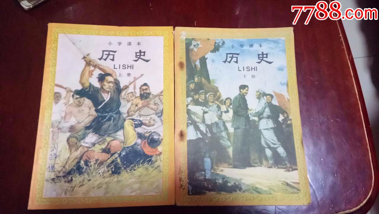 小学课本历史上下册