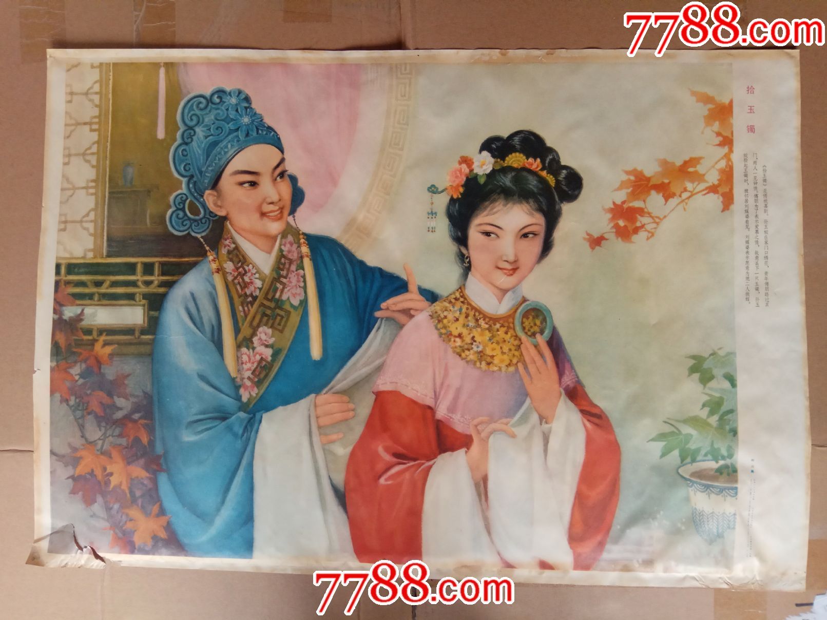 拾玉镯【对开戏剧年画】