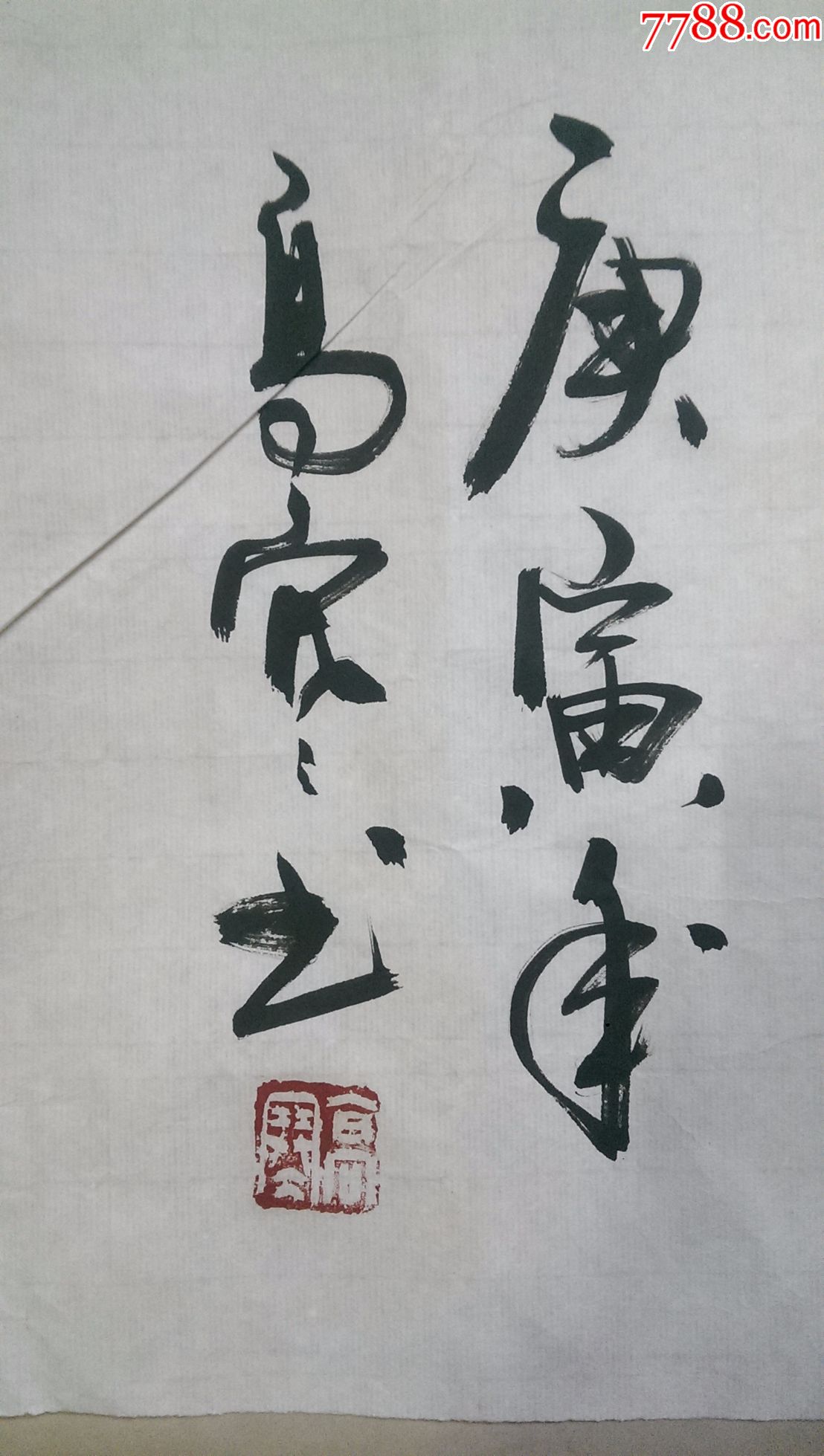 高寒书法