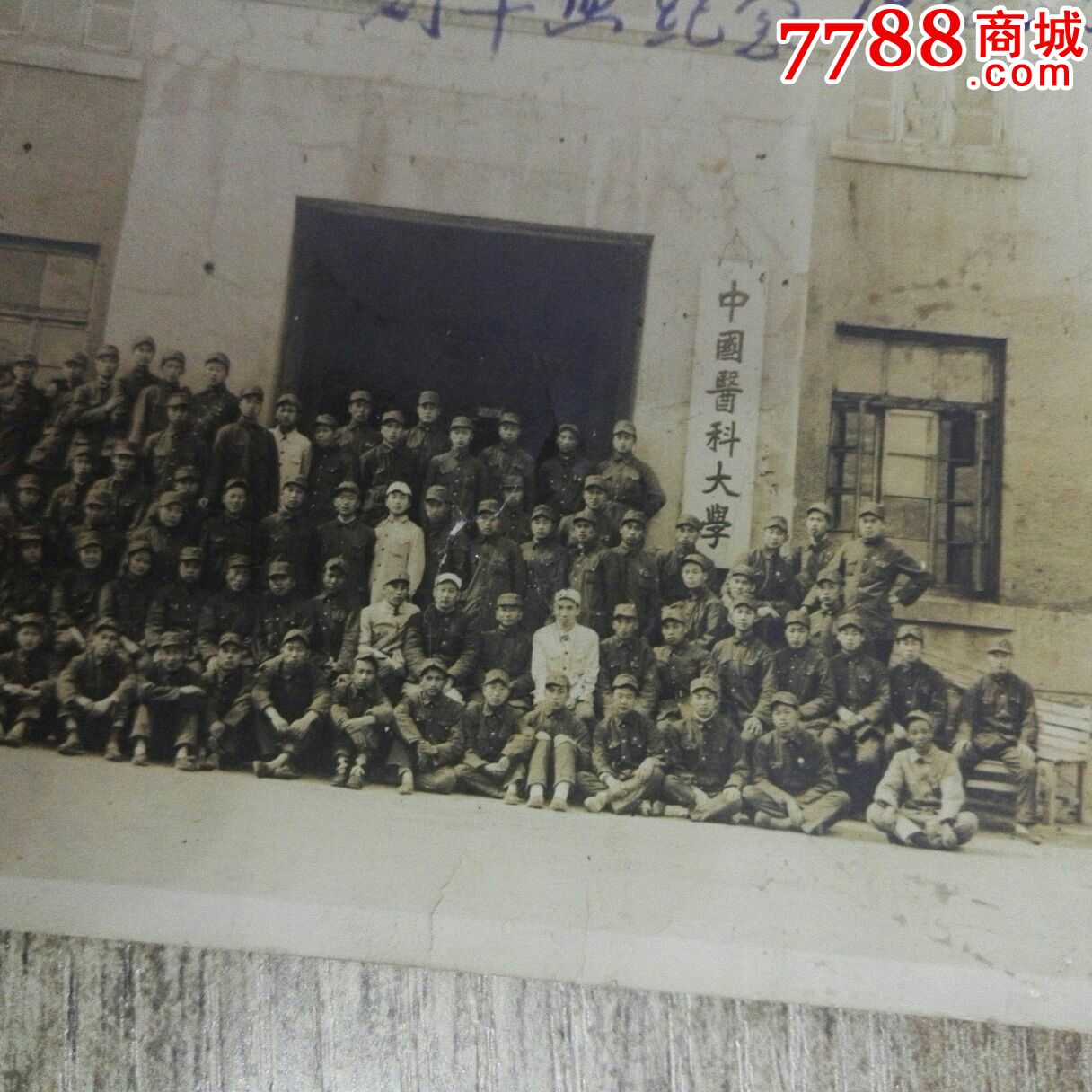 中国医科大学廿四期卒业纪念1948
