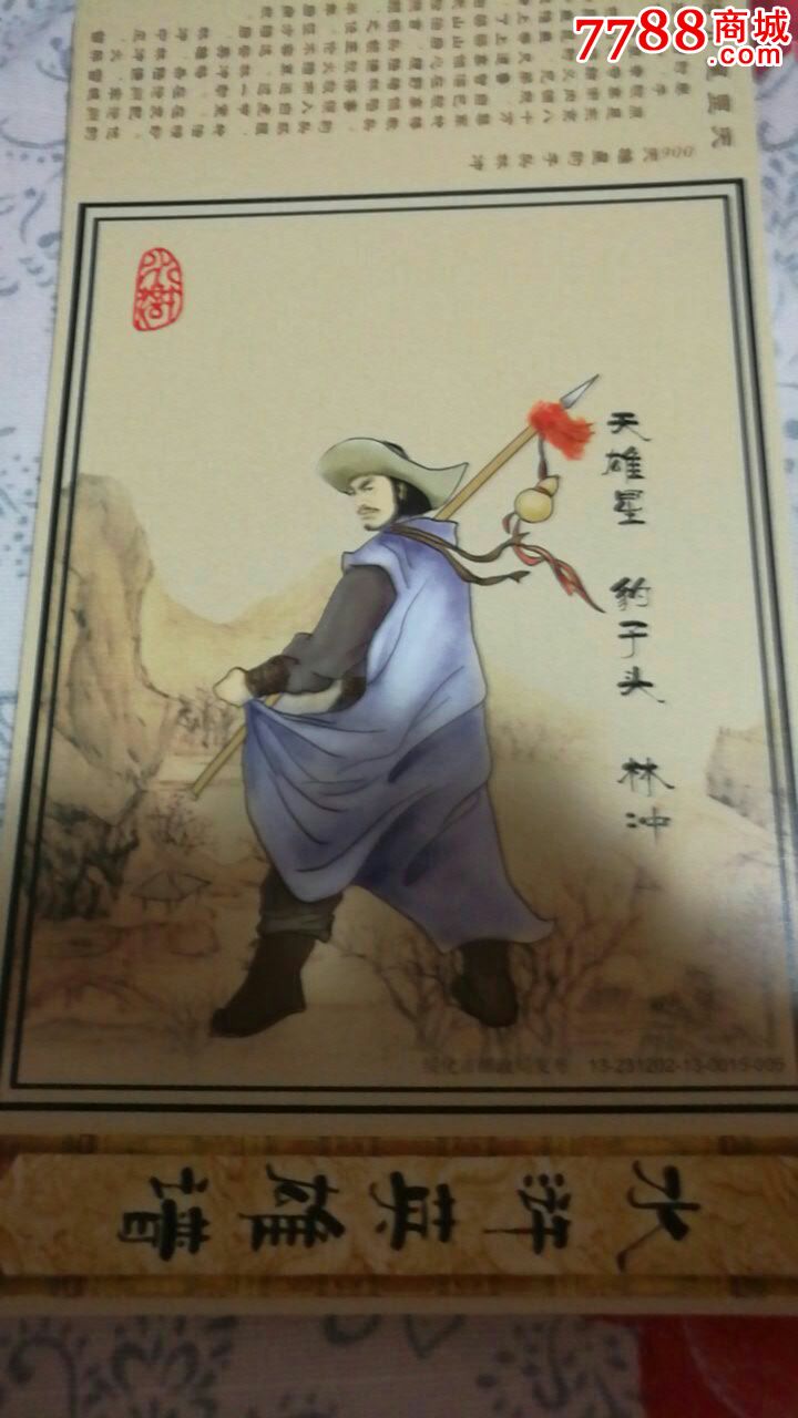 2013年--水浒传--天雄星--豹子头林冲--红缨枪--葫芦--专题金卡_第1张