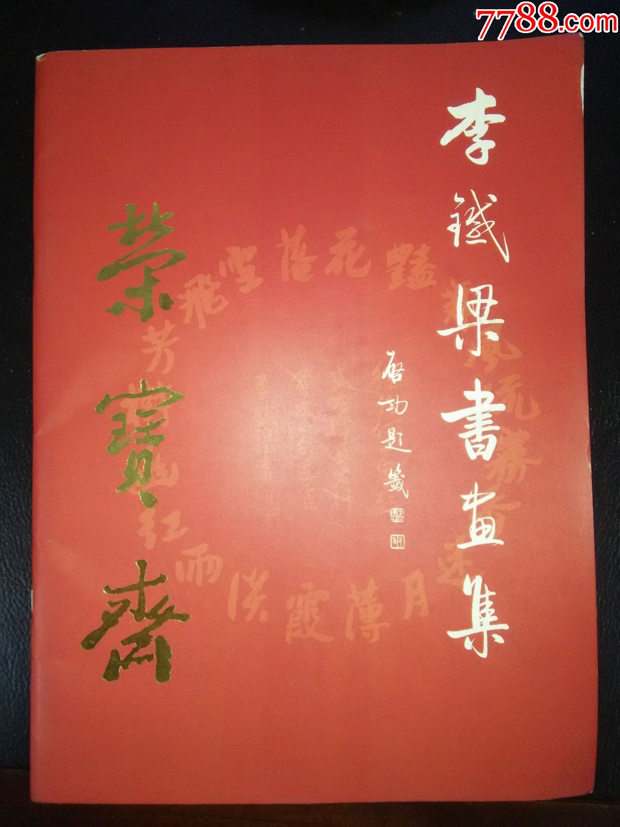 中国当代著名书画家李铁梁书法作品保真