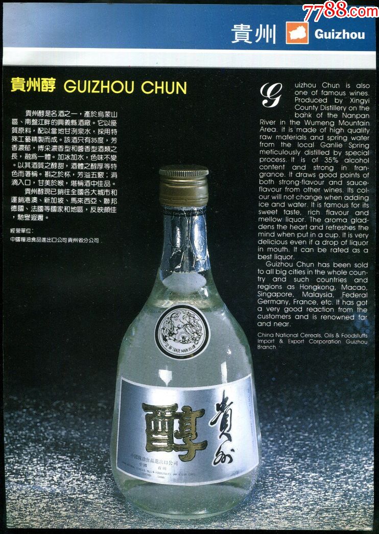 【贵州醇/茅台酒广告】
