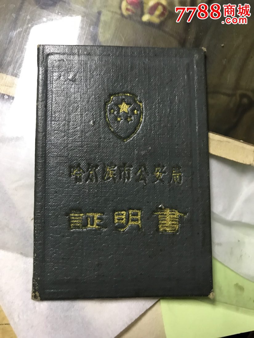 哈尔滨市*安局证明书1963年*安**证件!女刑警!