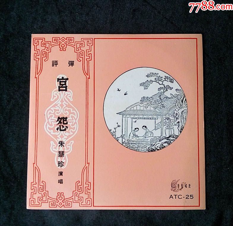 宫怨,庵堂认母(评弹,朱慧珍,蒋月泉,徐丽仙,刘天韵,唱)唱片黑胶_第1张