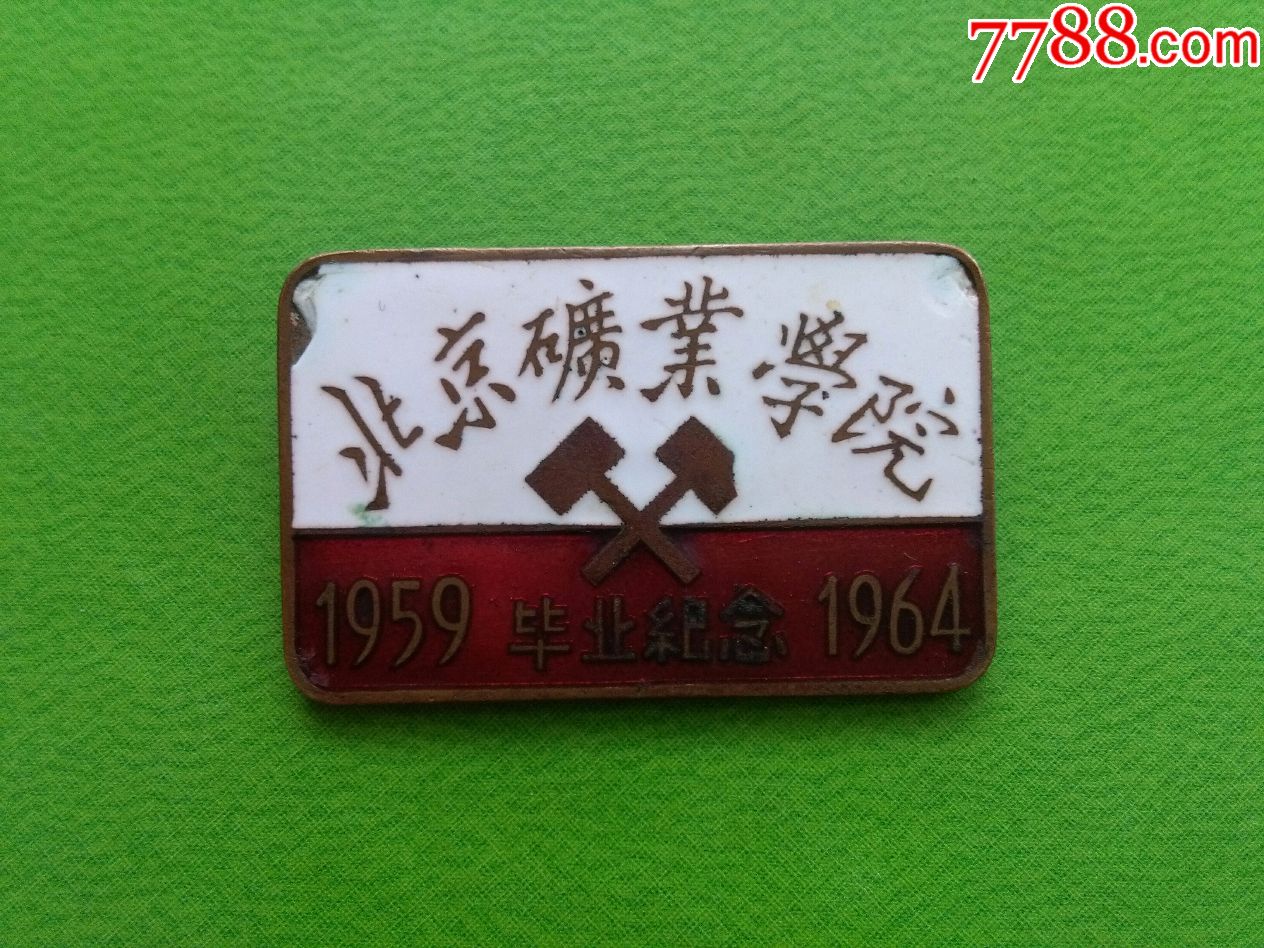 北京矿业学院(1959-1964)毕业纪念