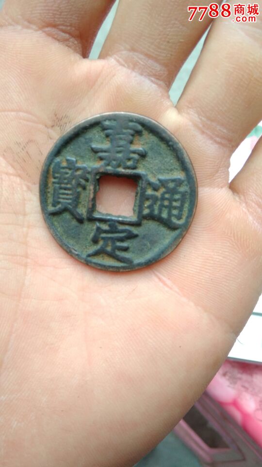 嘉定通宝(背上西四,下伍)罕见美品
