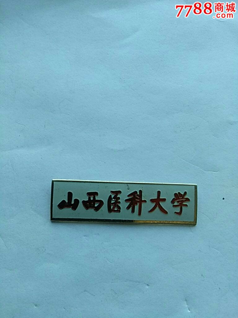 山西医科大学(著名书法题写),校徽/毕业章_第1张_7788校徽收藏