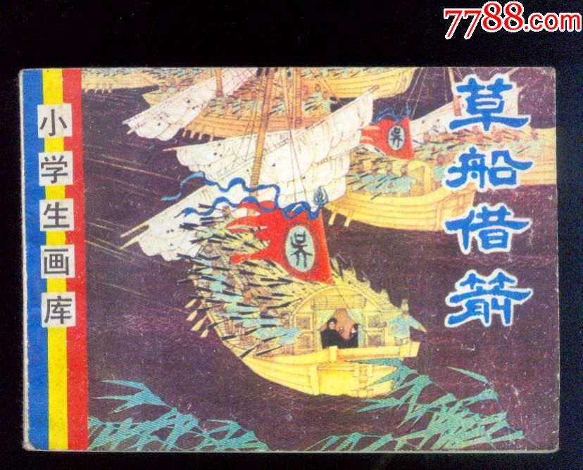 草船借箭-se50508328-连环画/小人书-零售-7788收藏
