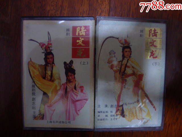 越剧陆文龙上下两盘合售赵志刚主演