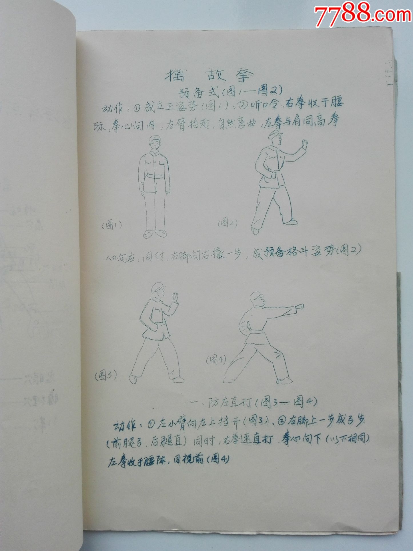 武功秘籍(点穴法擒敌拳)油印本,有练鹰爪王炼手秘方,点穴法,擒敌拳