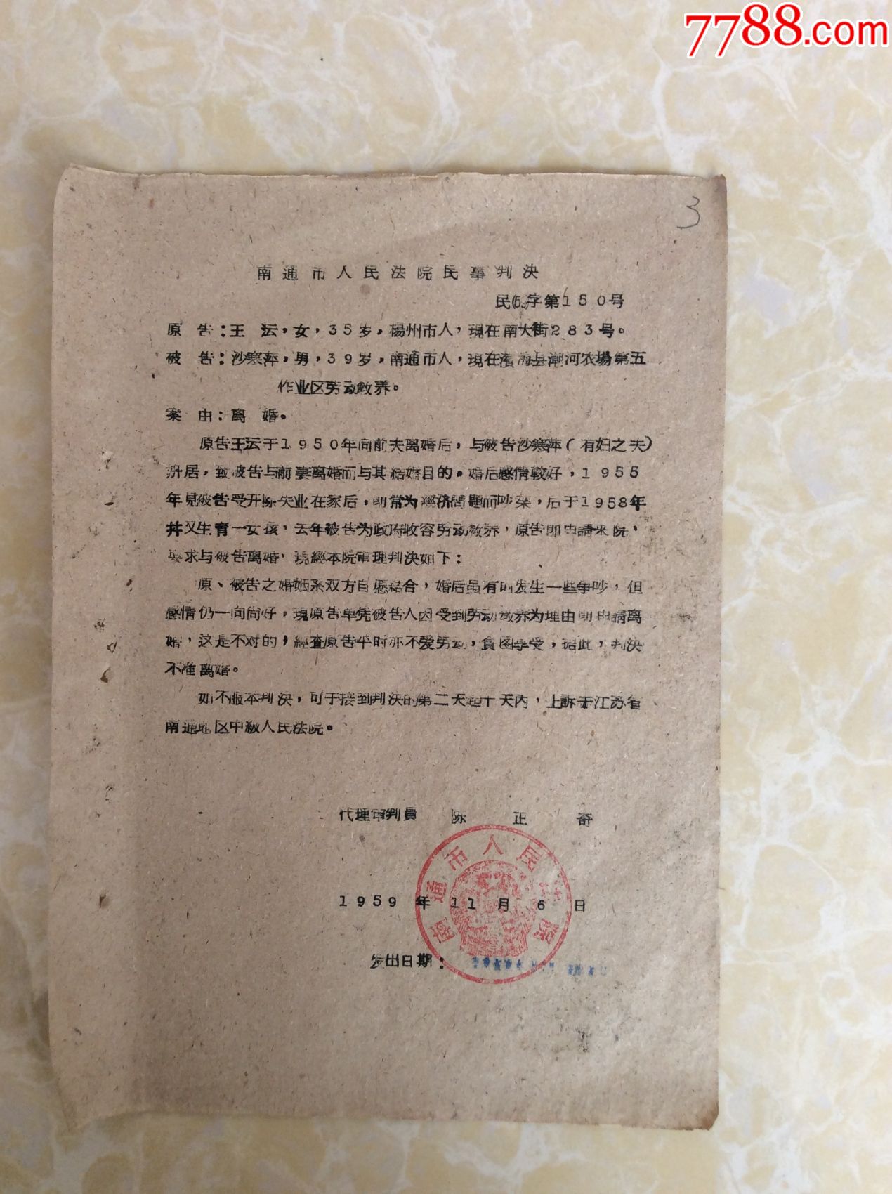 1959年南通市人民法院离婚民事判决书