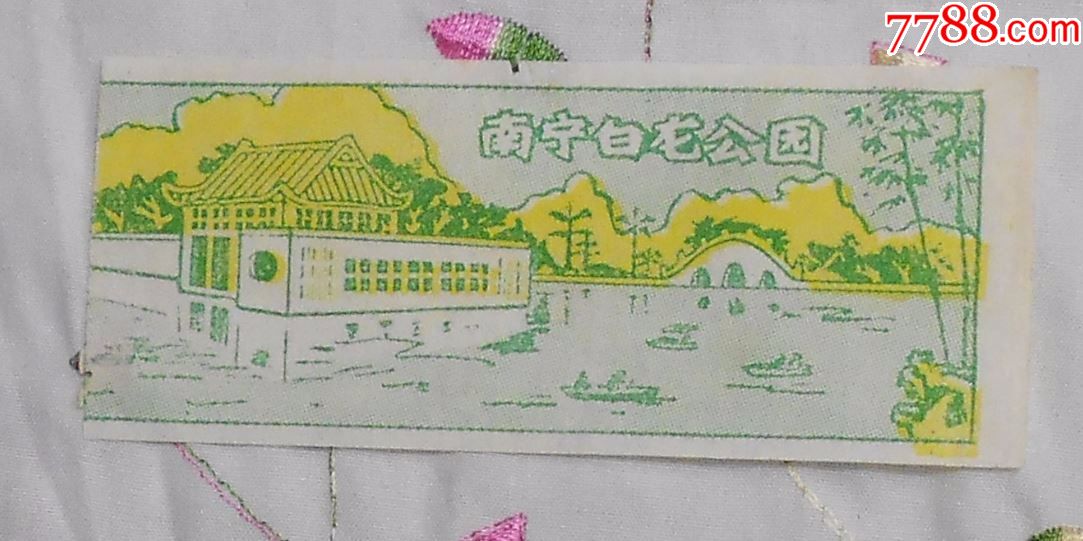六七十年代南宁市白龙公园门票(人民公园),包真包邮,编号kw91