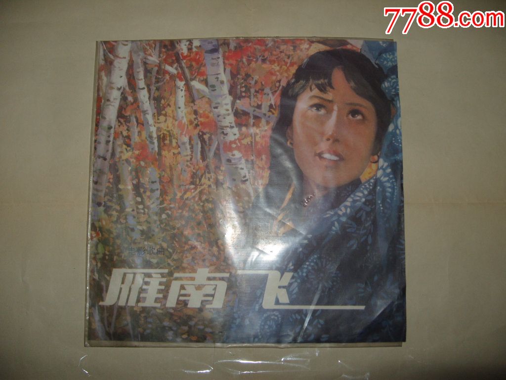中国唱片m-2605电影歌曲《雁南飞》