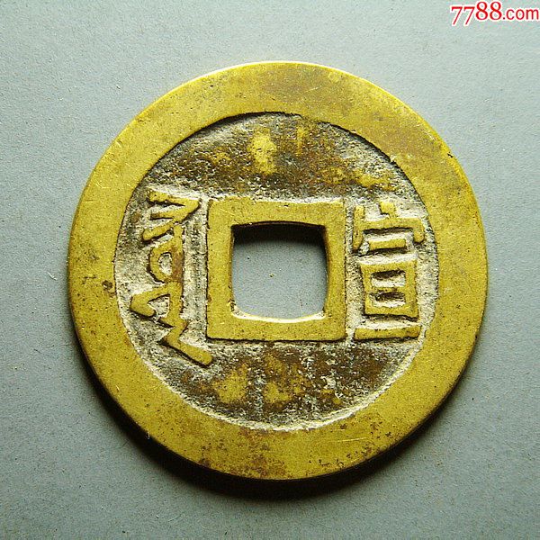 【包邮】康熙通宝背满汉宣