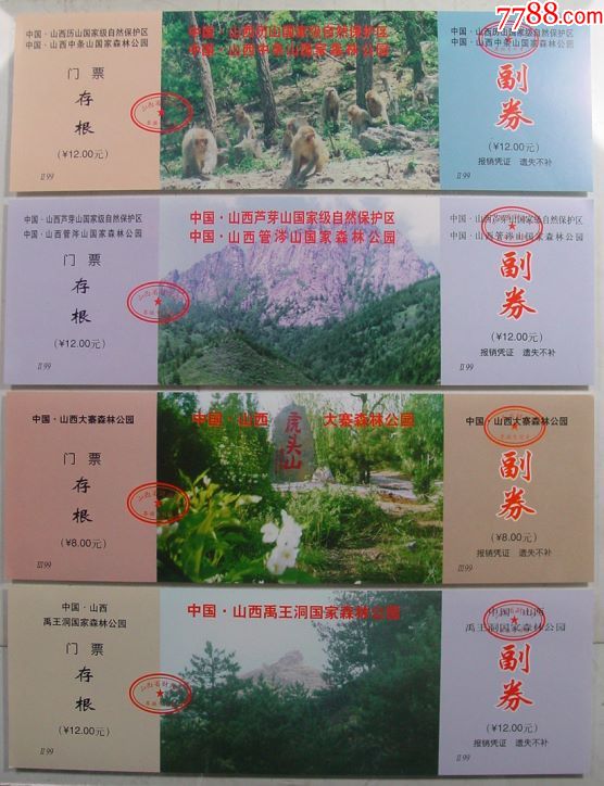山西大全票,16张_旅游景点门票_两汉源门票收藏【7788