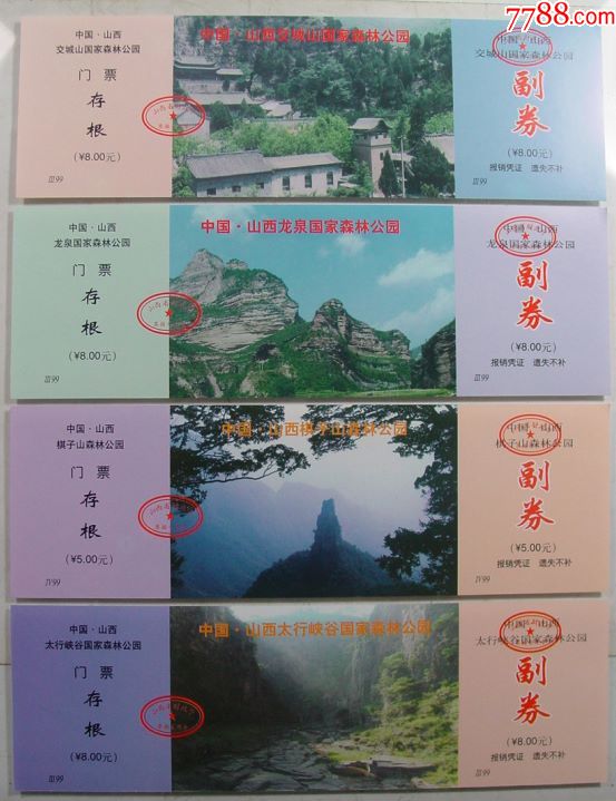 山西大全票,16张_旅游景点门票_两汉源门票收藏【7788
