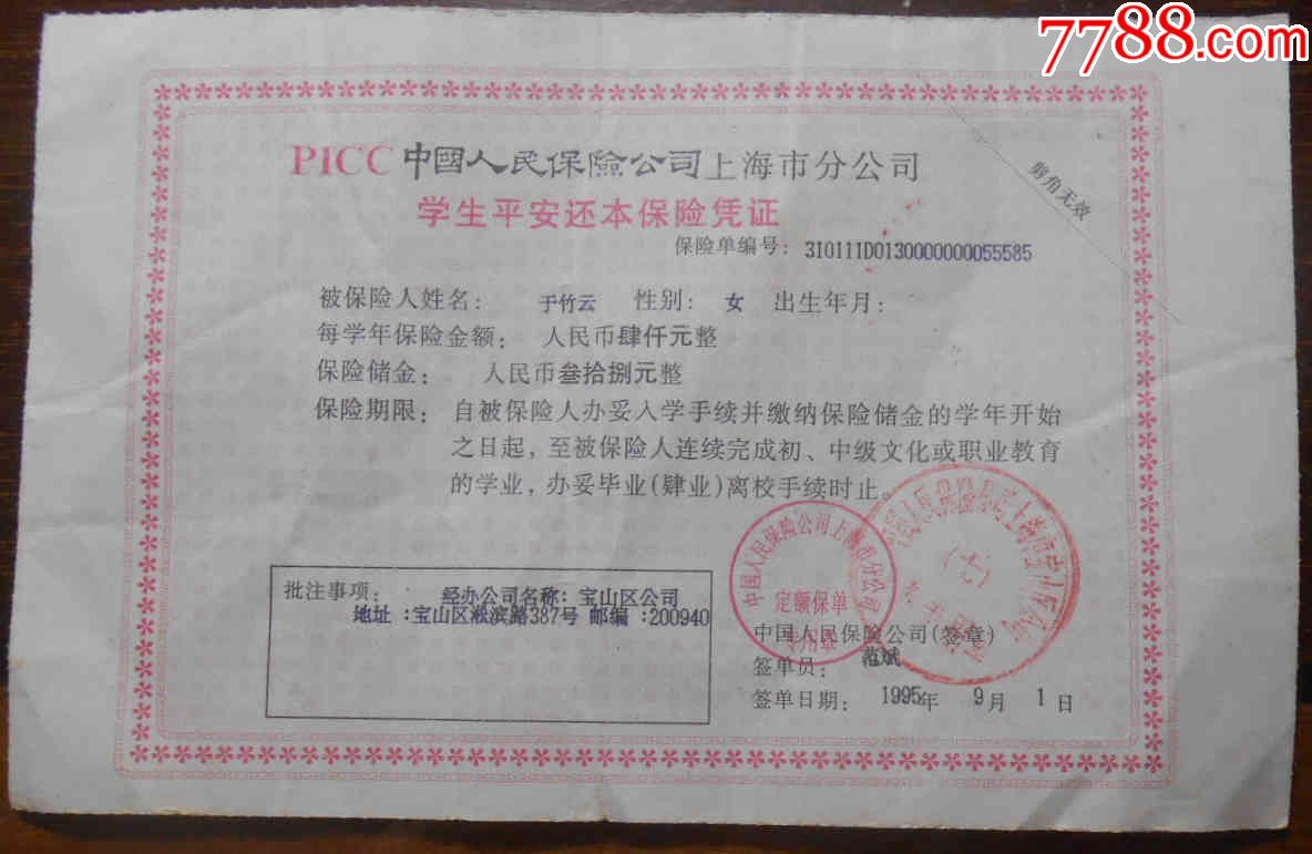 中国人民保险公司上海市分公司学生平安还本保险凭证