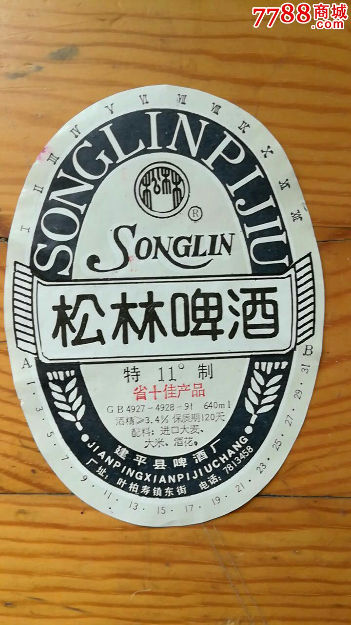 特制11°松林啤酒