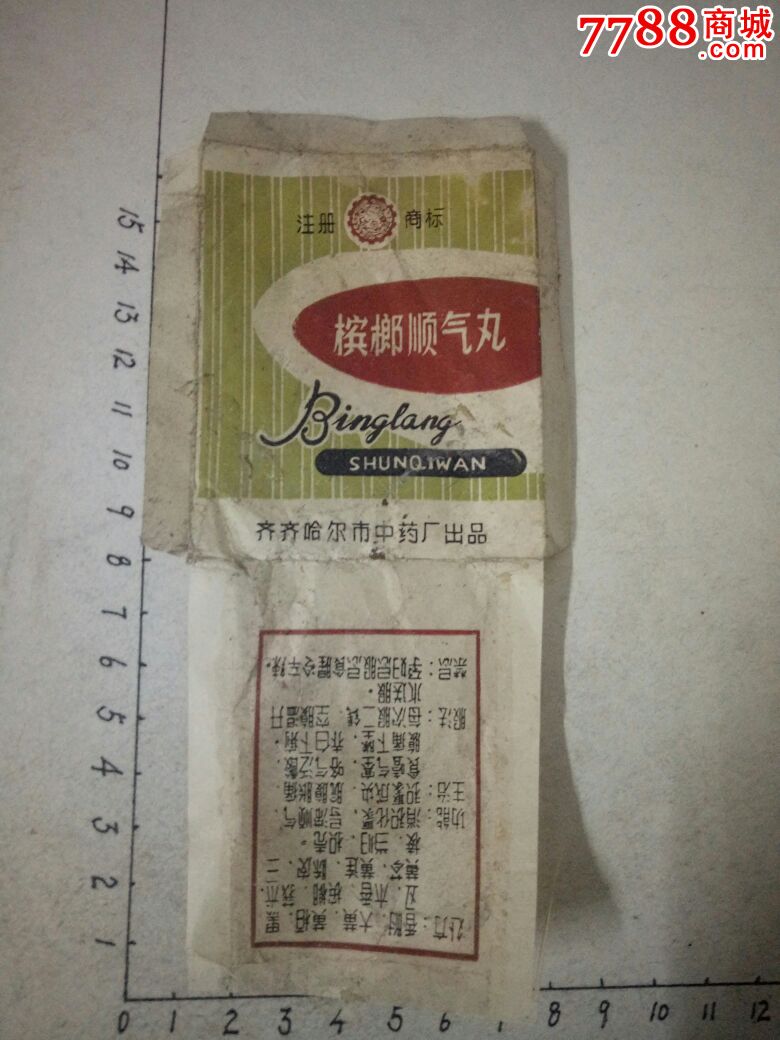槟榔顺气丸