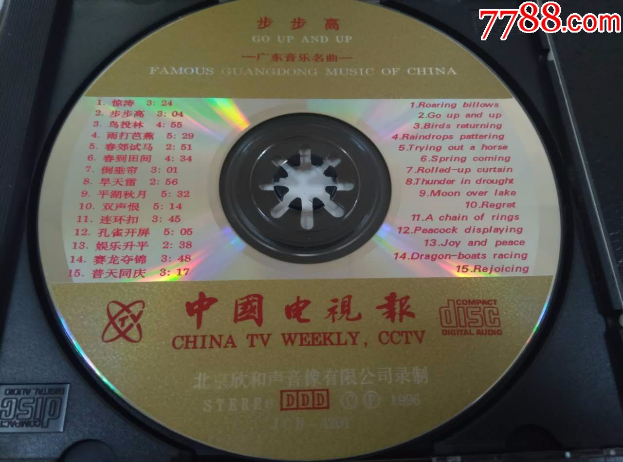 广东音乐名曲步步高,全新仅拆,经典曲目,中唱96年发行