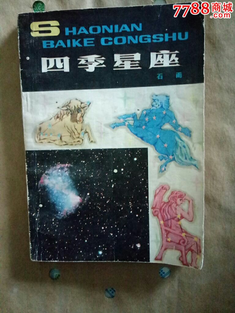 四季星座_价格8.0000元_第1张_7788收藏__中国收藏热线