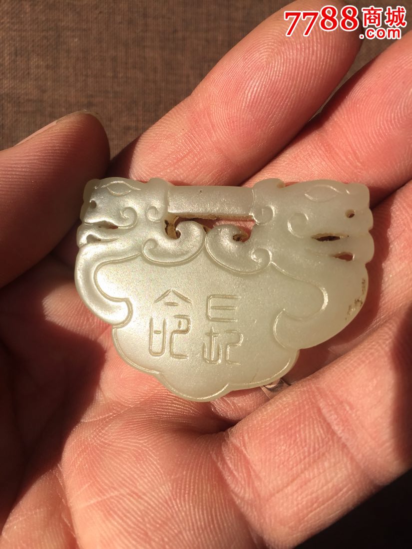 清代和田玉长命锁(一口价)